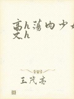 高h荡肉少妇爽文h