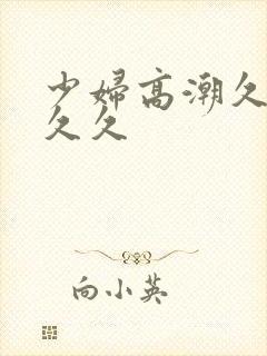 少妇高潮久久久久久