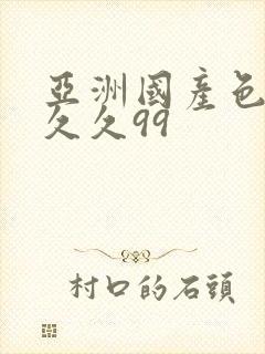 亚洲国产色婷婷久久99