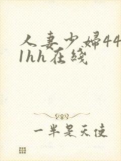 人妻少妇4411hh在线