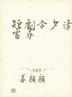 短剧今夕清影何处寻