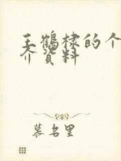 王鹤棣的个人简介资料