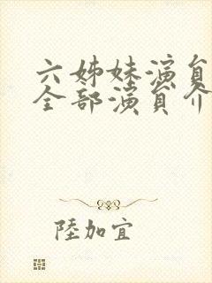 六姊妹演员表 全部演员介绍