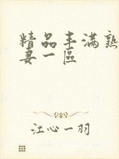 精品丰满熟妇人妻一区