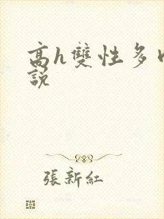 高h双性多肉小说