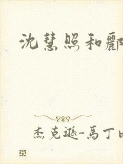 沈慧照和郦四娘