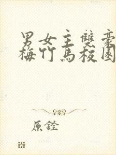 男女主双豪门青梅竹马校园文