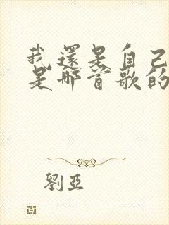 我还是自己模样是哪首歌的歌词