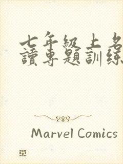 七年级上名著阅读专题训练