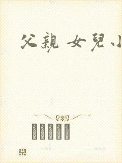父亲 女儿小说