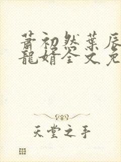 萧初然叶辰上门龙婿全文免费阅读