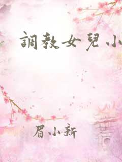 调教女儿小说h