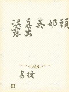 洪真英奶头全乳露出