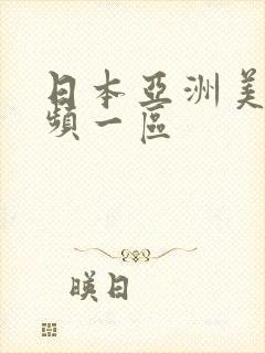 日本亚洲美女视频一区