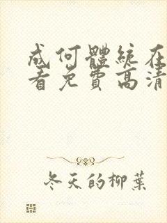 成何体统在线观看免费高清在线观