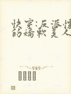 快穿:反派怀里的娇软美人