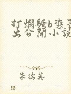 打烂骚b惩罚露出公开小说