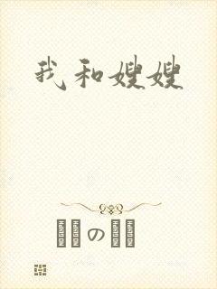 我和嫂嫂