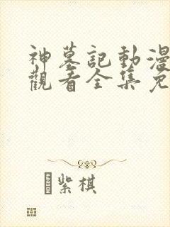 神墓记动漫在线观看全集免费播放