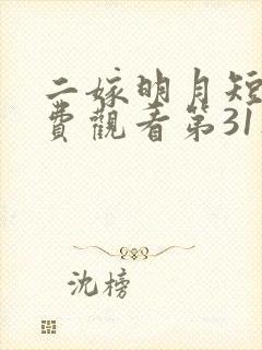 二嫁明月短剧免费观看第31集