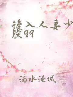 后入人妻少妇屁股99