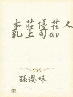 本庄优花人妻哺乳上司av