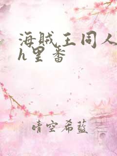 海贼王同人本子h里番