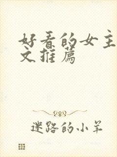 好看的女主重生文推荐