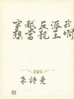 穿越反派我真没想当龙王啊免费观看