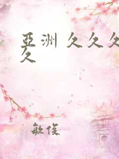 亚洲 久久久久久