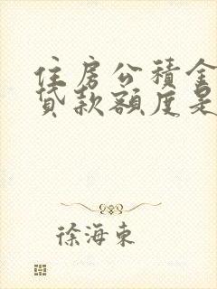 住房公积金个人贷款额度是多少