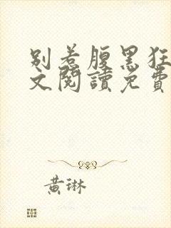 别惹腹黑狂妃全文阅读免费