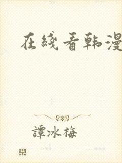 在线看韩漫网站