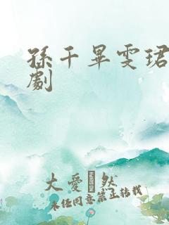 孙千毕雯珺电视剧