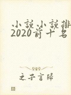 小说小说排行榜2020前十名