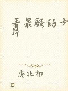 看最骚的少妇毛片