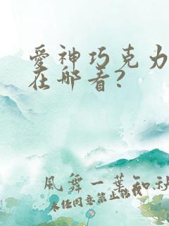 爱神巧克力动漫在哪看?