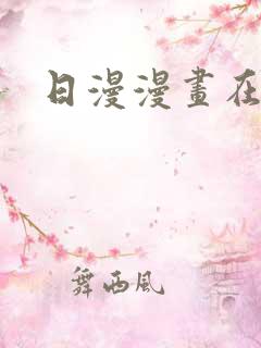 日漫漫画在哪看