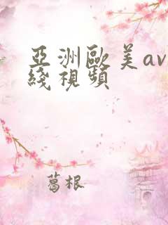 亚洲欧美av在线视频