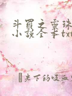 斗罗之灵珠神剑小说全本txt下载