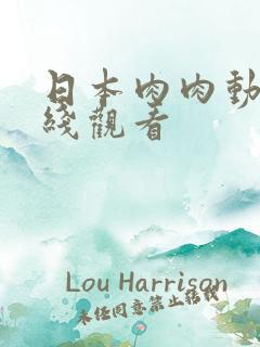 日本肉肉动漫在线观看