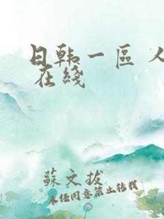 日韩一区 人妻 在线