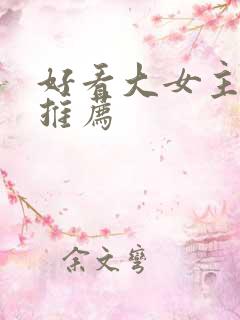 好看大女主小说推荐