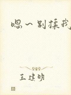 嗯～别揉我奶头