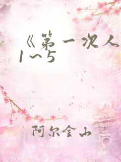 《第一次人妻》1～5