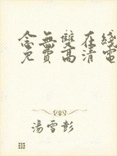 念无双在线观看免费高清电视剧全集