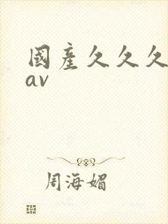 国产久久久久久av