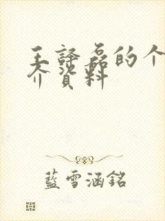 王译磊的个人简介资料