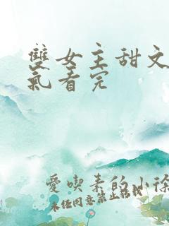 双女主甜文一口气看完