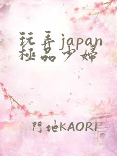 玩弄japan极品少妇